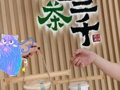 -吃茶三千(南昌)