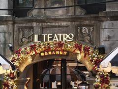 -IL TEATRO 精品意大利餐厅