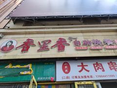 -香里香自助快餐(全安广场店)