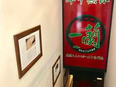 -一蘭拉面(新宿中央东口店)