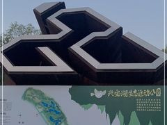 -兴安湖生态运动公园