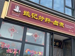 -姚记炒肝店(簋街店)