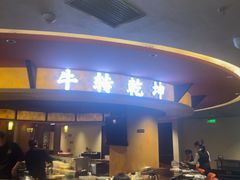 -牛将军•涮肉•烤肉(北京王府井·故宫店)