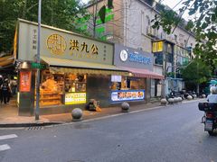 门面-八木鸟居酒屋(小木桥路店)