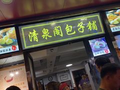 门面-清泉阁包子铺(中山路店)