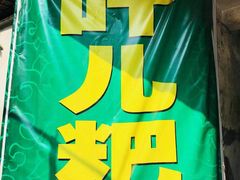 -夹江老头叶儿粑(石雁儿小区店)