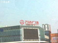 -宁波鄞州万达广场