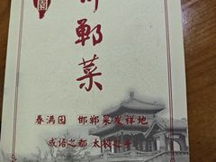 -春满园·邯郸菜发祥地(滏东店)