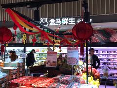 -盒马鲜生(189购物中心店)