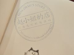 -赵小姐的店(鼓浪屿三友店)
