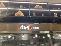 -康师傅私房牛肉面(新昌北机场店)