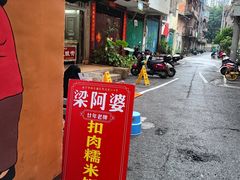 -梁阿婆廿年老牌扣肉糯米饭