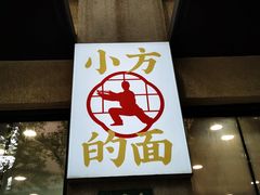 -小方的面(徐家汇店)