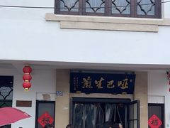 -哑巴生煎(临顿路店)