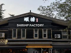 -蝦塘·中国餐馆(城墙南马道巷店)