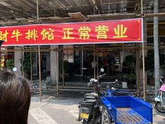 -好成财牛排馆(涂门街总店)