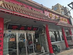 门面-青岛锅贴(四流中路店)
