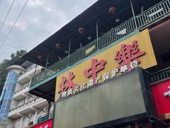 -林中乐辣子鸡(歌乐山总店)