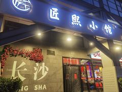 -匠熙小馆(崇文门店)