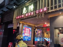 -兔槽江湖菜·重庆璧山兔(水围店)