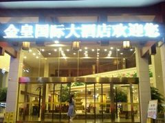 -金皇国际大酒店(桂林两江四湖火车站店)