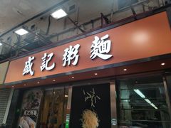 门面-盛记粥面(佐敦店)
