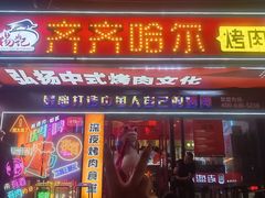 -杨记齐齐哈尔烤肉(总店)