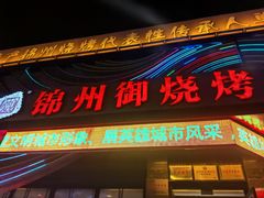 -锦州御烧烤(人民街店)