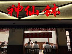-神仙钵湘香土菜馆(光华路店)