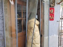 -悦宾饭馆(翠花胡同店)