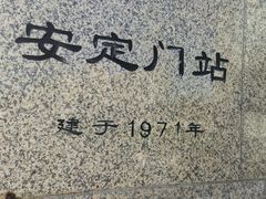 -安定门(地铁站)