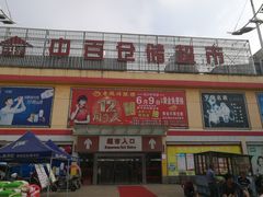 -中百仓储超市(汉川马口店)