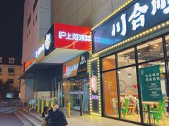 门面-沪上阿姨·精选茶饮(十一经路店)