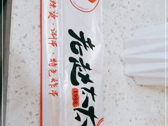 -老赵太太麻辣烫涮肚馆(大经路店)