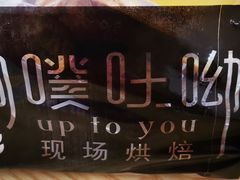 -啊噗吐呦现场烘焙(麦凯乐店)