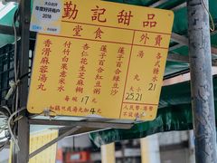 -勤記甜品