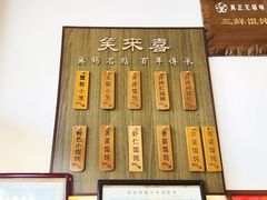 菜单-笑来喜馄饨小笼工坊店(湖滨街店)
