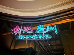 -章记星洲 · 新加坡餐厅(望京店)