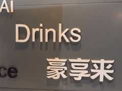 -豪享来中西餐厅(金水东路店)