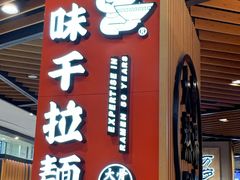 门面-味千拉面(广州金沙永旺梦乐城店)