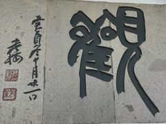 -严子陵钓台(富春江小三峡)