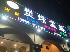 门面-吉香碳烤生蚝(仙霞路店)