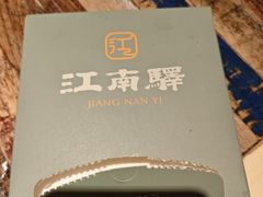 -江南驿·二十余年创意杭帮味(良渚玉鸟集店)