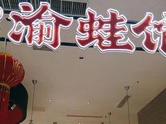 -渝蛙馆(新百店)