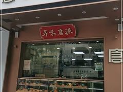 门面-寻味唐派·牛奶手撕面包(府前街店)