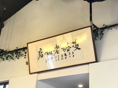 -双塔老饭店