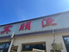 -宾朋海鲜特色美食餐厅·纯手工鲅鱼水饺(兴海路店)