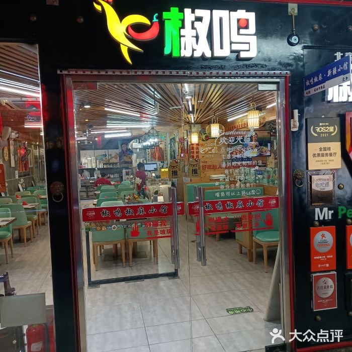 椒鸣椒麻小馆·新疆菜(五道口创始店)图片