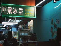 -阿飛冰室(下沙店)