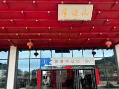 -东海半边山旅游度假区